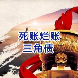 四更镇要债公司